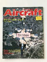 週刊エアクラフト　世界の航空機図解百科　No.76　1990年4月3日　ダッソー・ミラージュF1　フランスの守護神　　TM3366_画像7