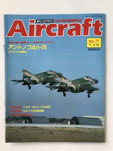 週刊エアクラフト　世界の航空機図解百科　No.77　1990年4月10日　アントノフAn-24　モスクワの馬車馬　　TM3367