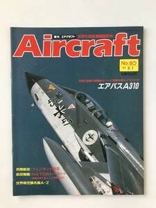 週刊エアクラフト　世界の航空機図解百科　No.80　1990年5月1日　エアバスA310　　TM3370