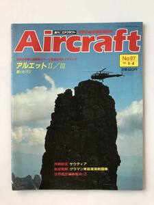 週刊エアクラフト　世界の航空機図解百科　No.97　1990年9月4日　アルエットⅡ／Ⅲ　軽いヒバリ　　TM3371