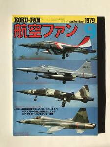 航空ファン　1979年9月　特集：航空自衛隊テストパイロットコース入門　ヘリコプターの地上攻撃法マニュアル　　TM3384