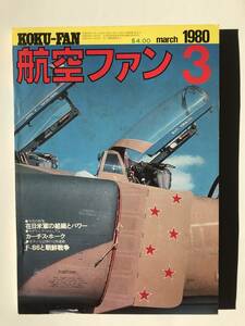 航空ファン　1980年3月　在日米軍の組織とパワー　カーチス・ホーク　F-86と朝鮮戦争　　TM3389