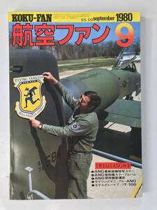 航空ファン　1980年9月　一冊まるまるANG特集　　TM3393