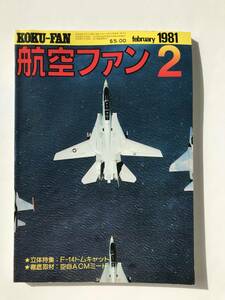 航空ファン　1981年2月　立体特集：F-14トムキャット　　TM3398