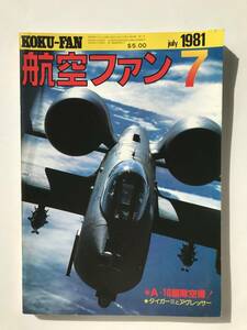 航空ファン　1981年7月　立体特集：アメリカ新戦略と新攻撃機A-10　　TM3402
