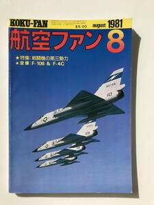 航空ファン　1981年8月　特集：戦闘機の第三勢力　空撮：F-106 ＆ F-4C　　TM3403
