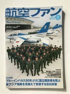 航空ファン　2014年8月　ブルーインパルス50年ぶりに国立競技場を飛ぶ　東アジア情勢を見据えて変貌する在日米軍　　TM3418