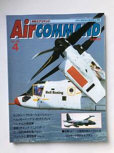 月刊エアコマンド　1994年4月　No.17　特集：ロッキードP2Vネプチューン　　TM3428