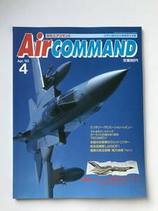 月刊エアコマンド　1993年4月　No.5　特集：パナビア・トーネード　　TM3429