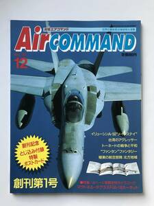 月刊エアコマンド　1992年12月　No.1　特集：マクドネル・ダグラスF/A-18ホーネット　ポストカードなし　　TM3434