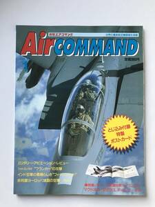 月刊エアコマンド　1993年1月　No.2　特集：マクドネル・ダグラスF-15イーグル　ポストカード付　　TM3435