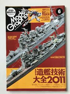 月刊モデルグラフィックス　2011年6月　No.319　造艦技術大全2011　　TM3458