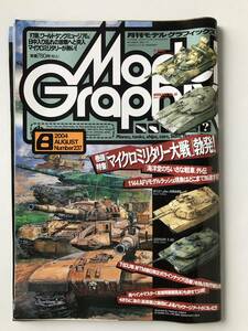 月刊モデルグラフィックス　2004年8月　No.237　「マイクロミリタリー大戦」勃発！　　TM3459