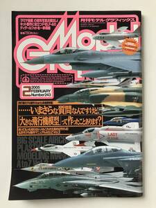 月刊モデルグラフィックス　2005年2月　No.243　…いまさらな質問なんですけど、「大きな飛行機模型」って作ったことあります？　　TM3474