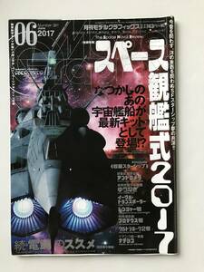 月刊モデルグラフィックス　2017年6月　No.391　スペース観艦式2017　　TM3479