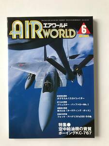 エアワールド　2005年6月　No.344　特集：空中給油機の資質　ボーイングKC-767　　TM3501