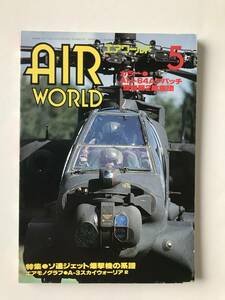 エアワールド　1988年5月　No.138　特集：ソ連ジェット爆撃機の系譜　　TM3515