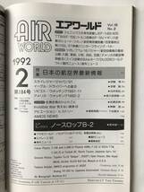 エアワールド　1992年2月　No.184　特集：日本の航空界最新情報　　TM3527_画像7