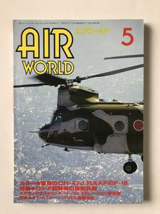 エアワールド　1993年5月　No.199　特集：ロシア戦闘機のウエポンシステム　　TM3529