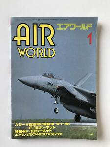 エアワールド　1987年1月　No.121　特集：F-18ホーネット　　TM3534