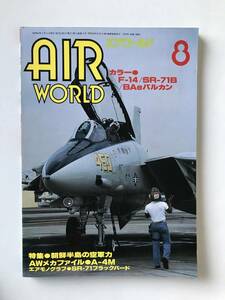 エアワールド　1987年8月　No.128　特集：朝鮮半島の空軍力　　TM3539