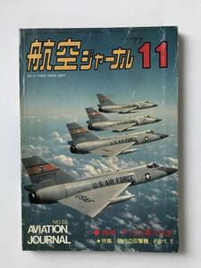 航空ジャーナル　1977年11月　No.55　特報：P-3C導入決定　特集：現代の攻撃機 Part1　　TM3572