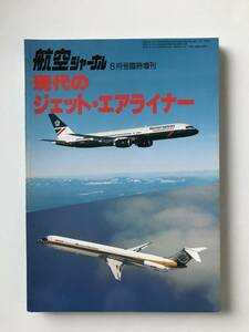 現代のジェット・エアライナー　航空ジャーナル昭和61年8月号臨時増刊　　TM3588