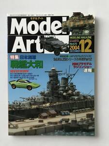 モデルアート　2004年12月　No.670　特集：日本海軍 戦艦大和　　TM3606