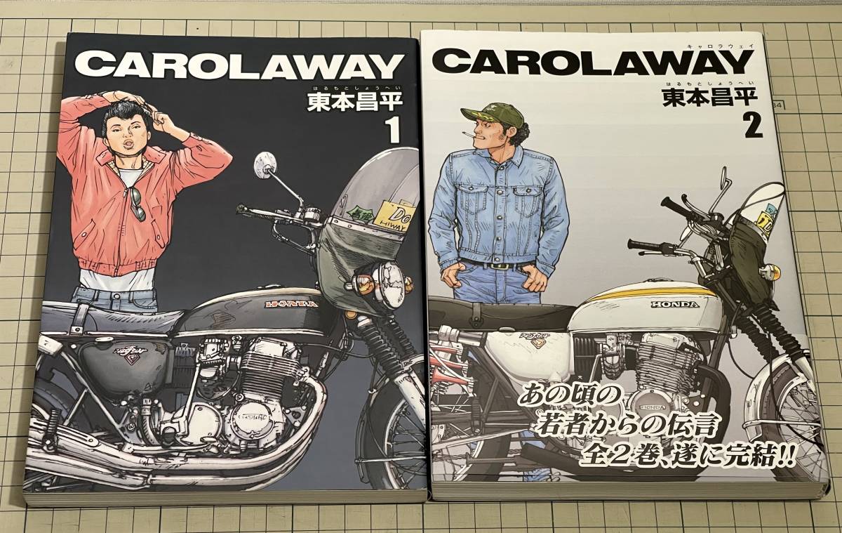 新作モデル CAROLAWAY 1.2巻セット 初版 帯付き キャロラウェイ 青年