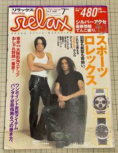 Relax リラックス 1998年7月号 No.27 氷室京介 クロムハーツ リチャード・スターク スポーツロレックス Chrome hearts Rolex