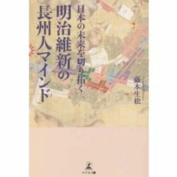 ■日本の未来を切り拓く明治維新の長州人マインド