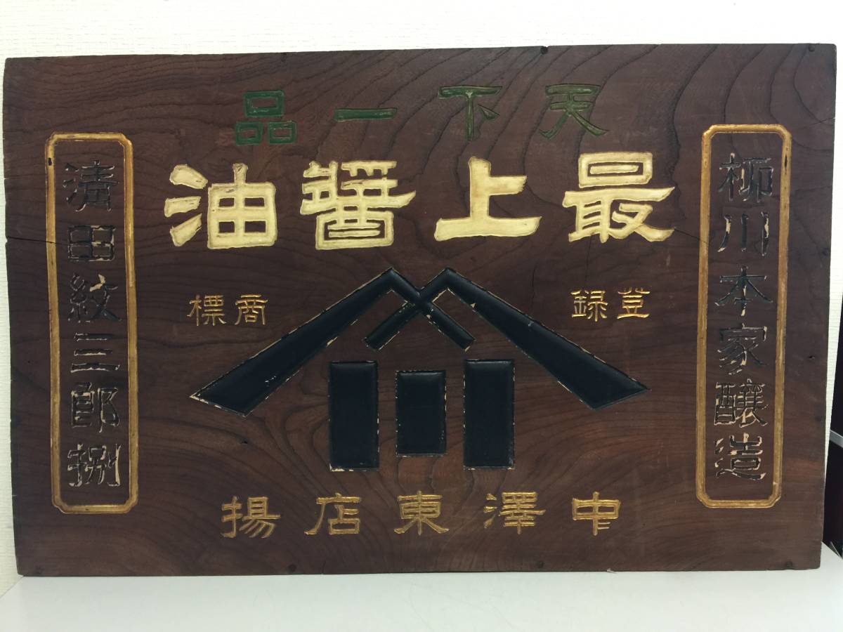 限定品】 BA191 昭和レトロ 木製 看板 漆塗 金文字 スキー印 メリヤス