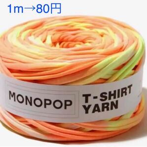 入手不可商品!大人気!monopop モノポップ グラデーションサンシャイン