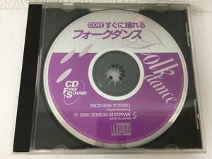 ●○A239 CD すぐに踊れるフォークダンス CDのみ○●