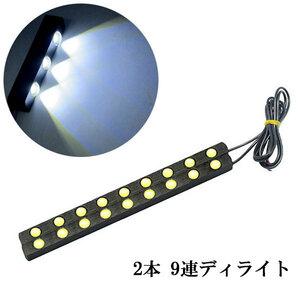 LED デイライト 片側1w×9連×2個 計18連 白色 スポットライト仕様 送料無料