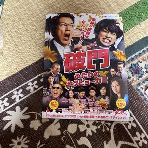 映画　チラシ　リーフレット　中古　破門　ふたりの　ヤクビョーガミ 6枚セット