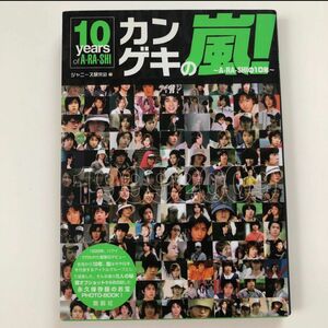 カンゲキの嵐！ ＡＲＡＳＨＩの１０年