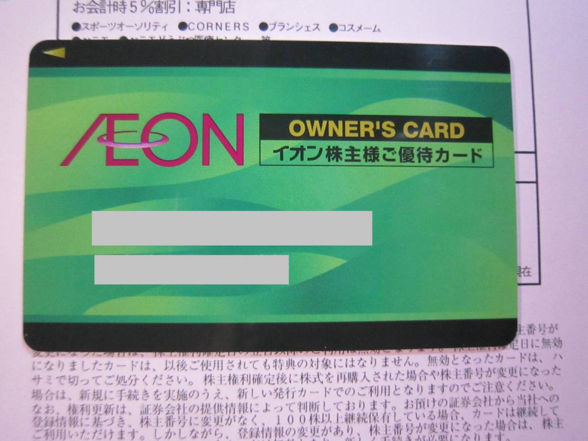 お得】 イオン 株主優待 オーナーズカード Familyカード agapeeurope.org