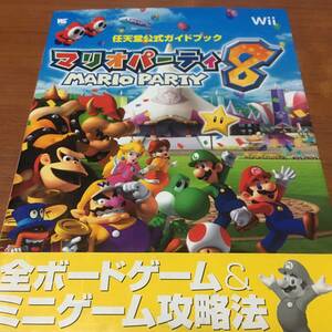 任天堂公式ガイドブック　Wii　マリオパーティー8　　初版　　帯付き