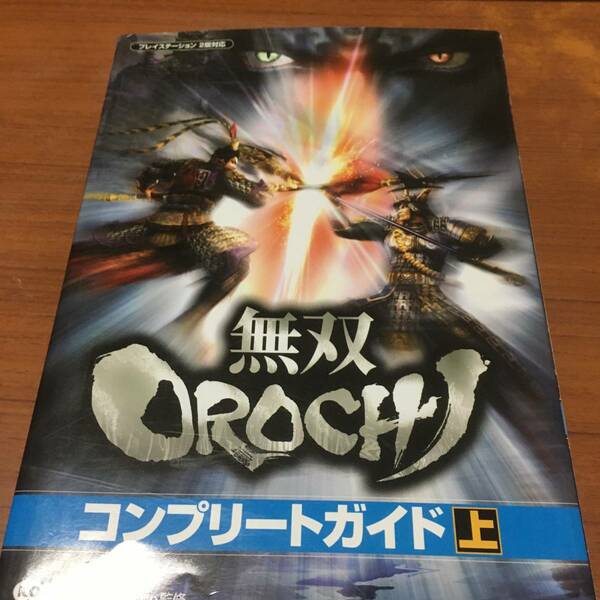 PS2 無双OROCHI 　　オロチ　　コンプリートガイド上　　初版