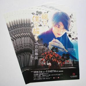 複数購入可★横浜流星 映画イベント【線は、僕を描く at 百段階段 目黒雅叙園 チラシ フライヤー 10枚】清原果耶 入手困難 線は僕を描く