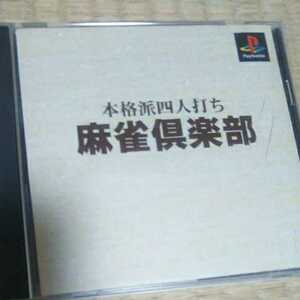PS【本格派四人打ち 麻雀倶楽部】1999年ヘクト　送料無料、返金保証あり