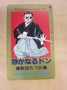 ★☆テレカ　50度数　静かなるドン　新田たつお　未使用☆★