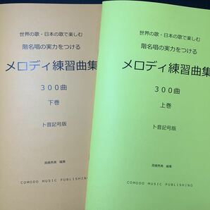 ソルフェージュ 楽譜 ト音記号 階名唱「メロディ練習曲集」300曲　上下巻セット