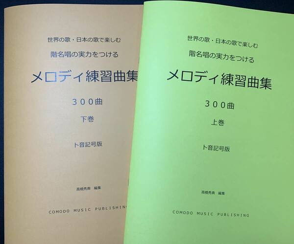 ソルフェージュ 楽譜 ト音記号 階名唱「メロディ練習曲集」300曲　上下巻セット