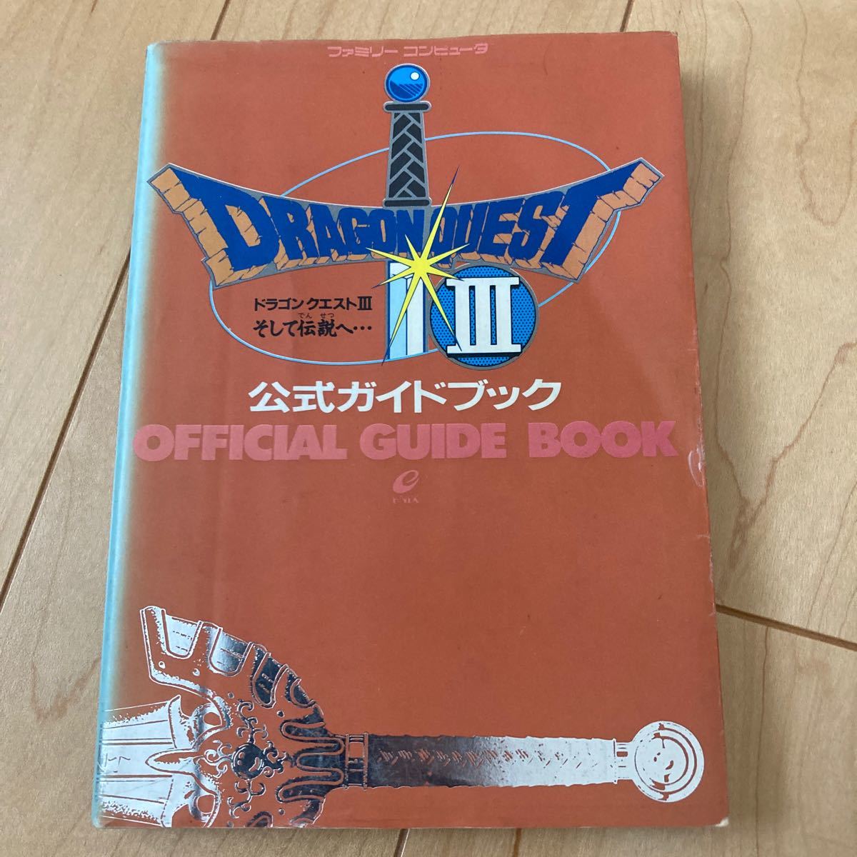 ドラゴンクエスト 公式ガイドブック復刻版 Ⅰ Ⅱ Ⅲ-