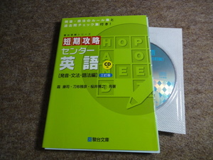 短期攻略センター英語　発音・文法・語法編 （駿台受験シリーズ） （３訂版） 霜康司／共著　刀祢雅彦／共著　桜井博之／共著