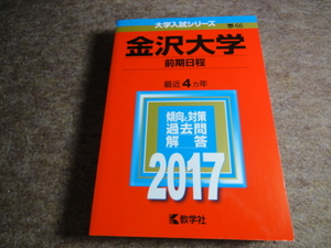 大学入試シリーズ66　赤本　金沢大学2017年版　前期日程最近4カ年