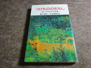 「まど・みちお少年詩集　つけもののおもし」ポプラ文庫　1979年