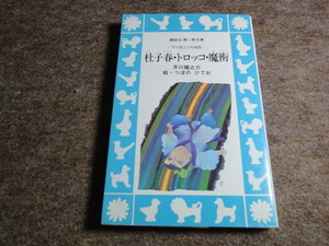 　杜子春・トロッコ・魔術―芥川竜之介短編集 (講談社青い鳥文庫) / 芥川 龍之介 (著), つぼの ひでお (イラスト)